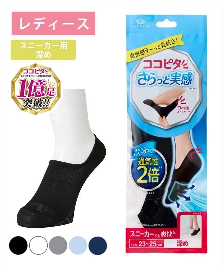 ココピタ さらっと実感 レディース スニーカー用深め 無地｜靴下の岡本