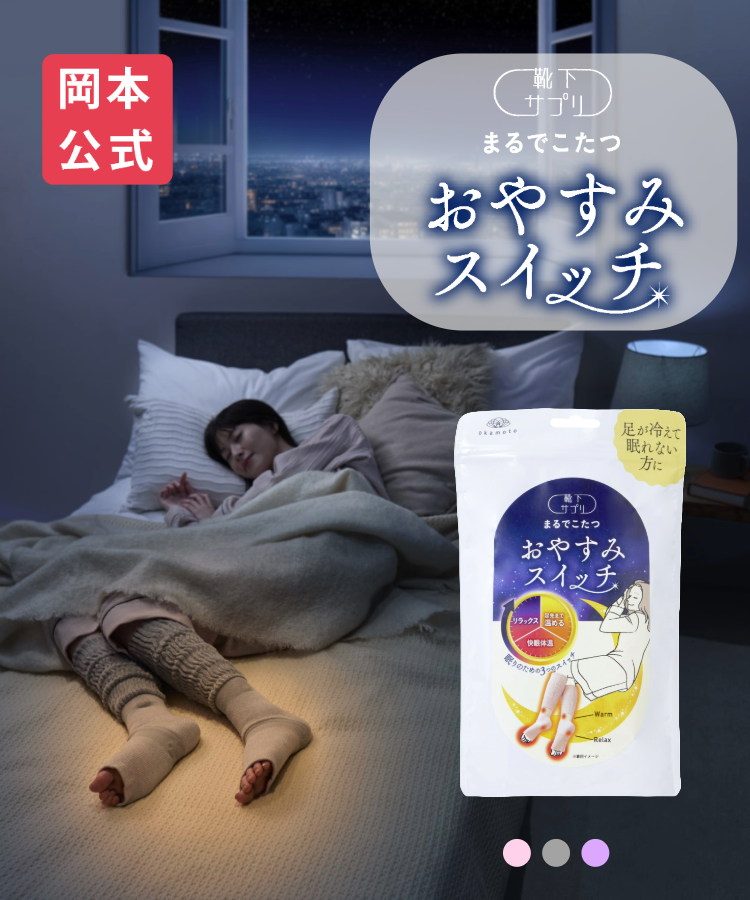 靴下サプリ まるでこたつ おやすみスイッチ｜靴下の岡本公式オンライン 