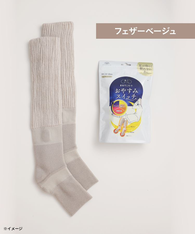 靴下サプリ まるでこたつ おやすみスイッチ｜靴下の岡本公式