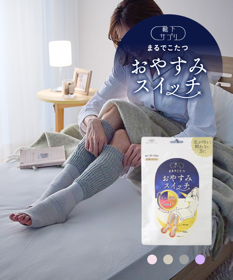 あきらっち　靴下サプリ　まるでこたつおやすみスイッチ　まるでこたつソックス 靴下サプリ まるでこたつ おやすみスイッチ｜靴下の岡本公式オンライン