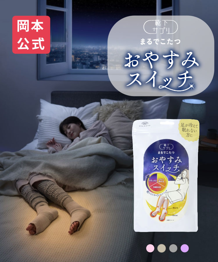 ひまわり　まるでこたつソックス　ブラック2足＋おやすみスイッチ　グレー1足 靴下サプリ まるでこたつ おやすみスイッチ｜靴下の岡本公式