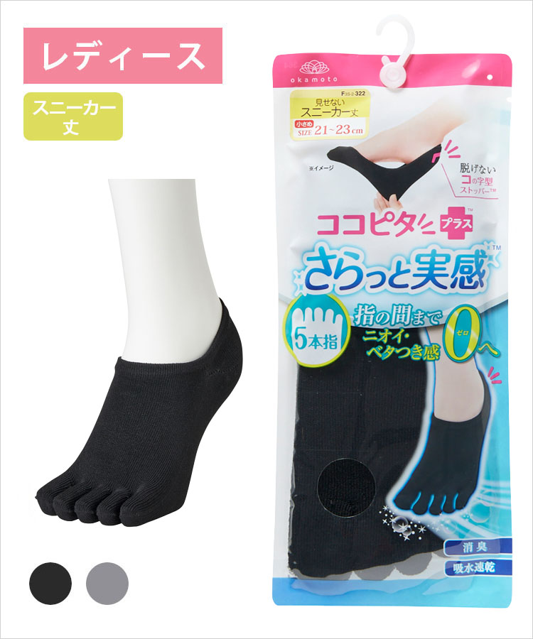 ここ ココピタ さらっと実感 レディース スニーカー丈 5本指 横編 無地