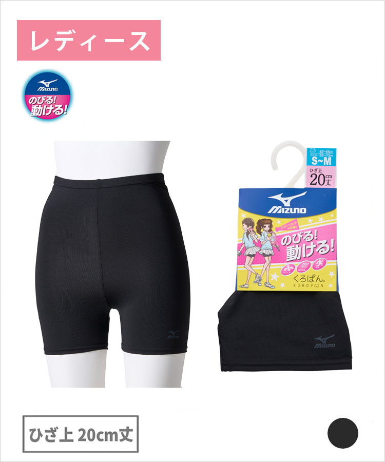 くろぱん MIZUNO のびる！動ける！ レディース ひざ上20cm丈