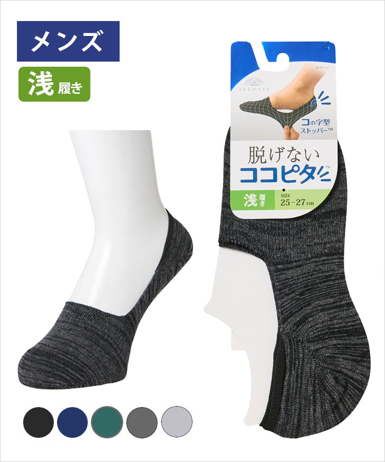 ココピタ メンズ フットカバー 浅履き 引揃｜靴下の岡本公式