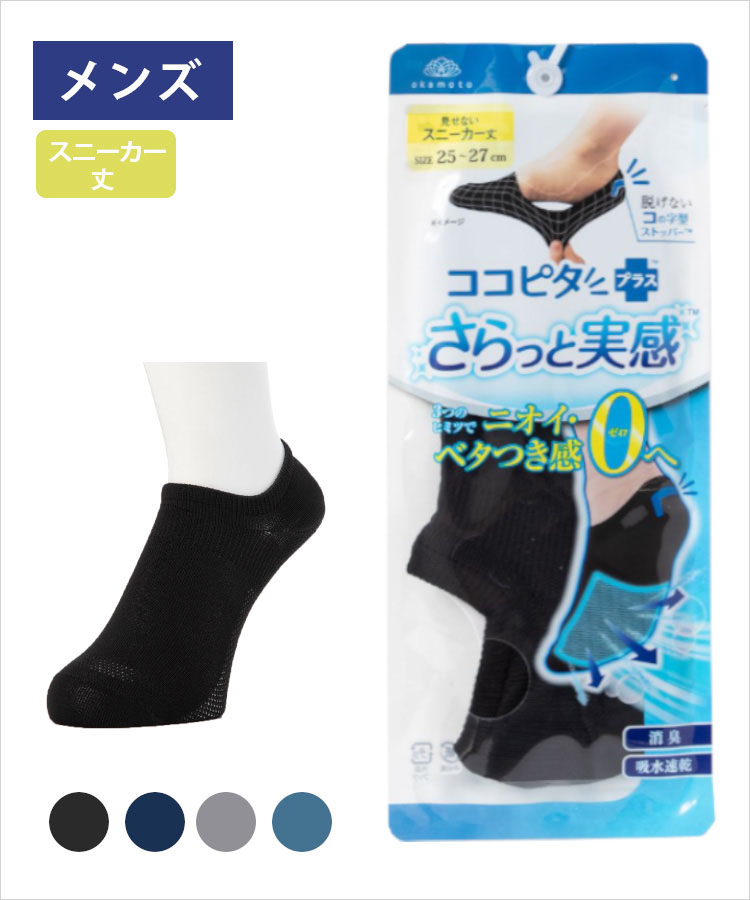 ココピタ さらっと実感 メンズ スニーカー丈 無地｜靴下の岡本