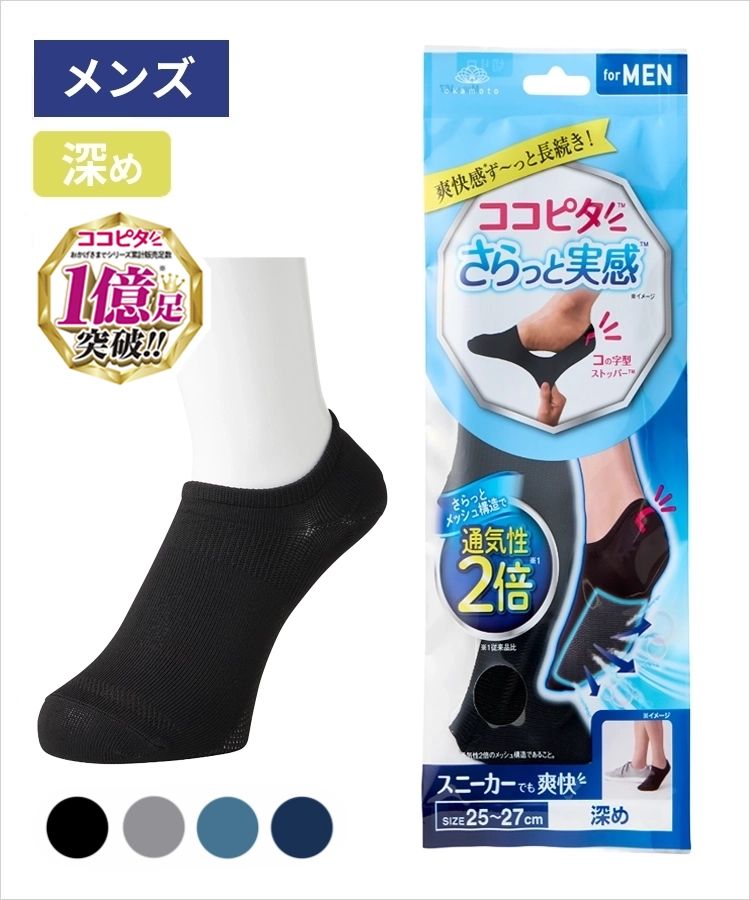 ココピタ さらっと実感 メンズ 深め 無地｜靴下の岡本公式オンライン