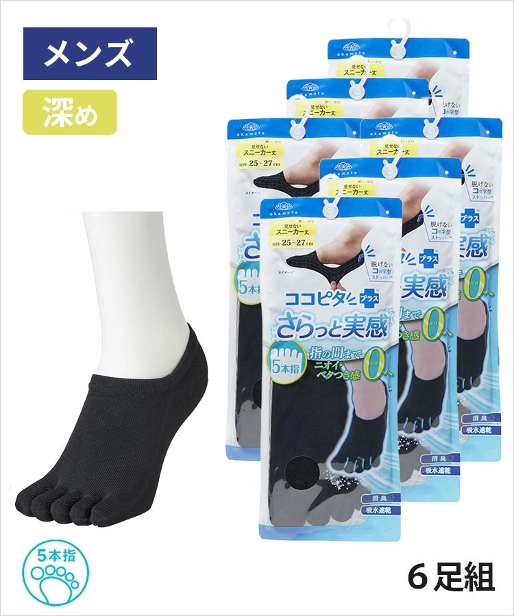 送料無料】【6足組】ココピタ さらっと実感 メンズ 深め 5本指 横編
