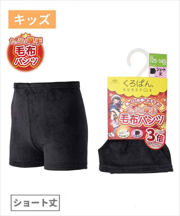 【期間限定10%OFF!】くろぱん たっぷり厚手 毛布パンツ キッズ ショート丈 保温 両面起毛