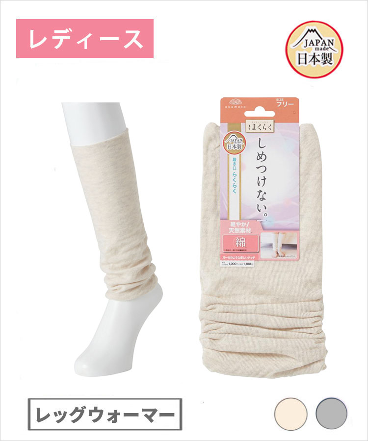 【期間限定10%OFF!】はくらく レディース しめつけない 綿素材レッグウォーマー