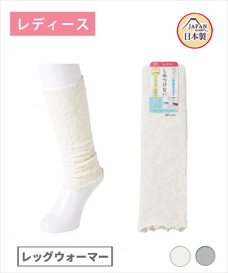 【期間限定10%OFF!】はくらく レディース しめつけない レッグウォーマー キュプラ混