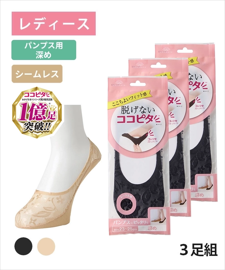 お値下げしました　パンプキンココット 3足組】ココピタ ベーシック レディース パンプス用深め シームレス