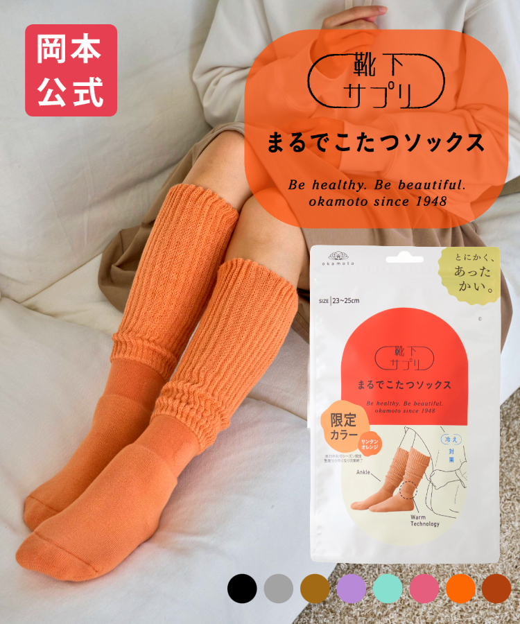 靴下サプリ まるでこたつソックス プレミアムウォーム｜靴下の岡本公式オンラインショップ