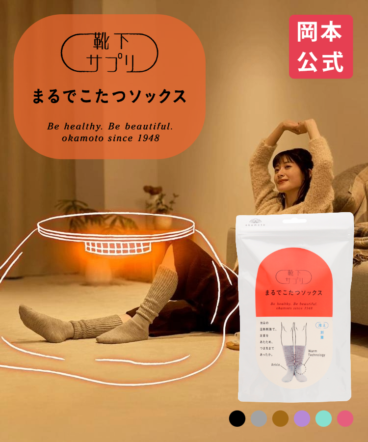靴下サプリ まるでこたつ レディース ソックス｜靴下の岡本公式 