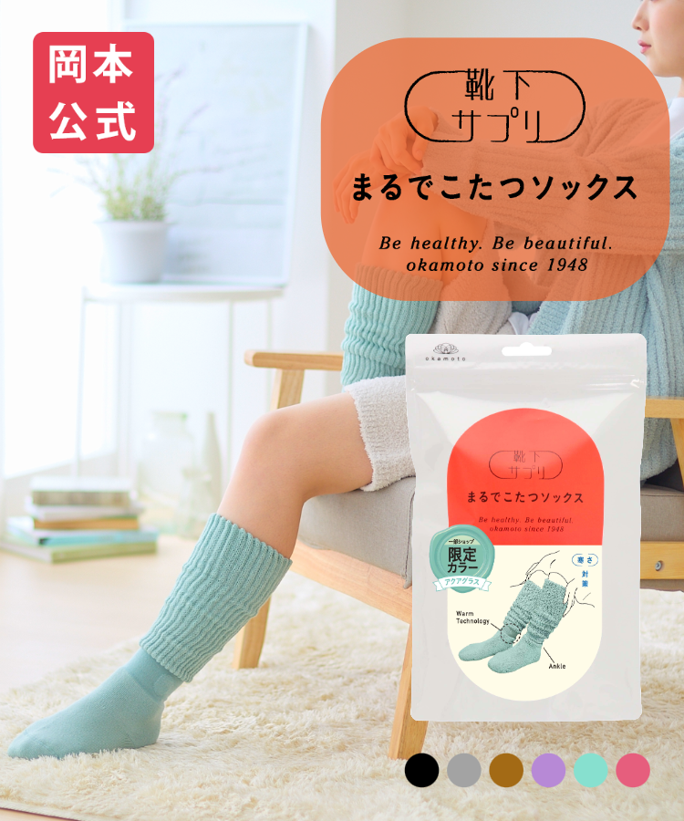 靴下サプリ まるでこたつソックス プレミア｜靴下の岡本公式オンラインショップ
