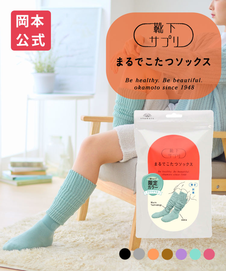 まるでこたつ｜靴下サプリ｜靴下の岡本公式オンラインショップ