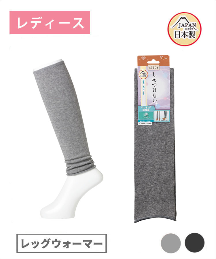 【期間限定10%OFF!】はくらく レディース レッグウォーマー 無地