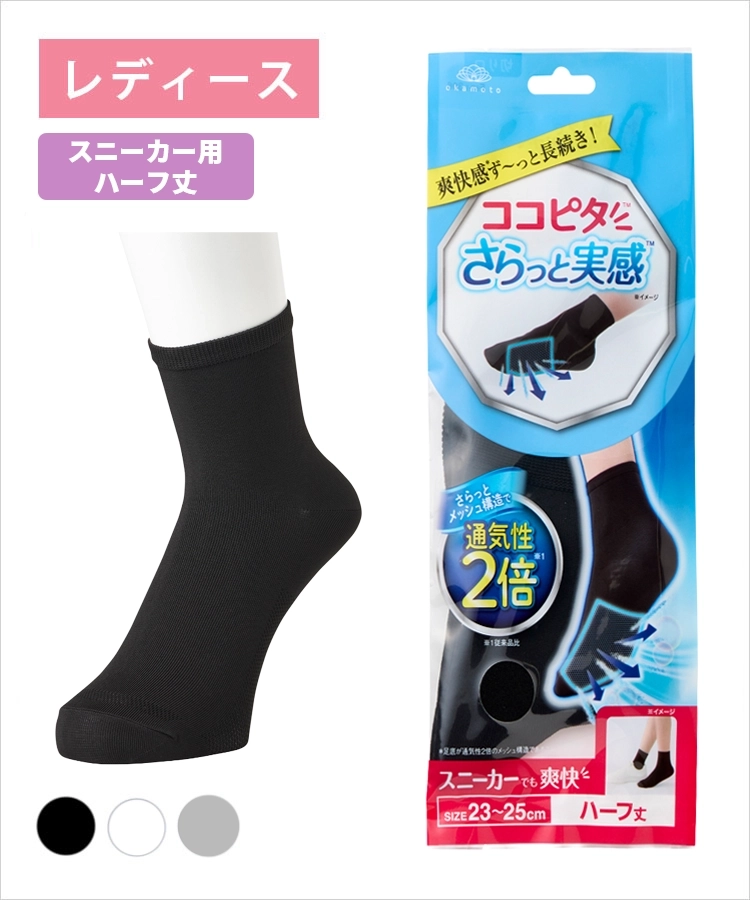 ココピタ さらっと実感 レディース スニーカー用ハーフ丈（12cm）無地