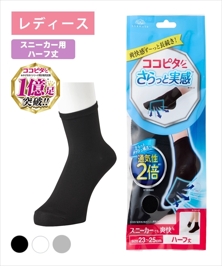 こここ ココピタ さらっと実感 レディース スニーカー用ハーフ丈（12cm）無地