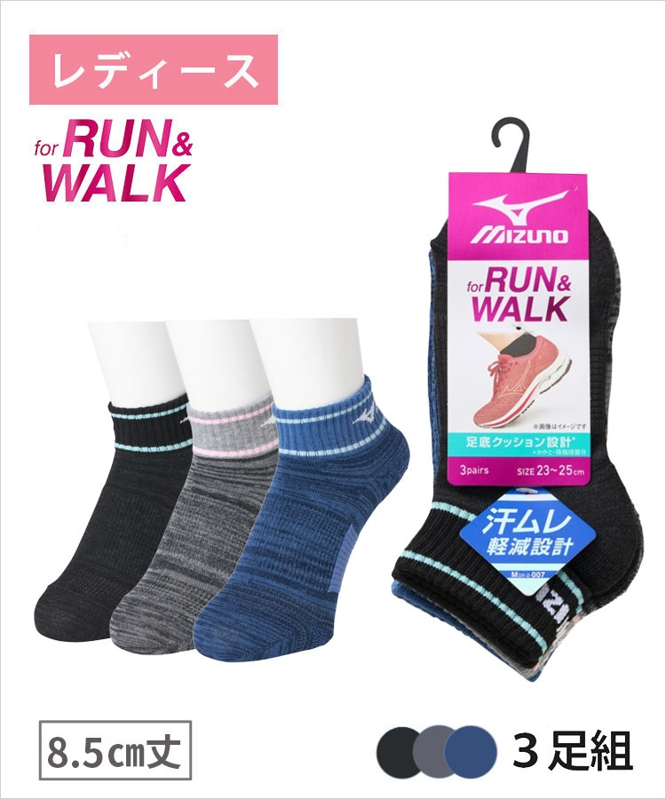 3足組】MIZUNO レディース ソックス RUN&WALK 8.5cm丈 パイルサポート
