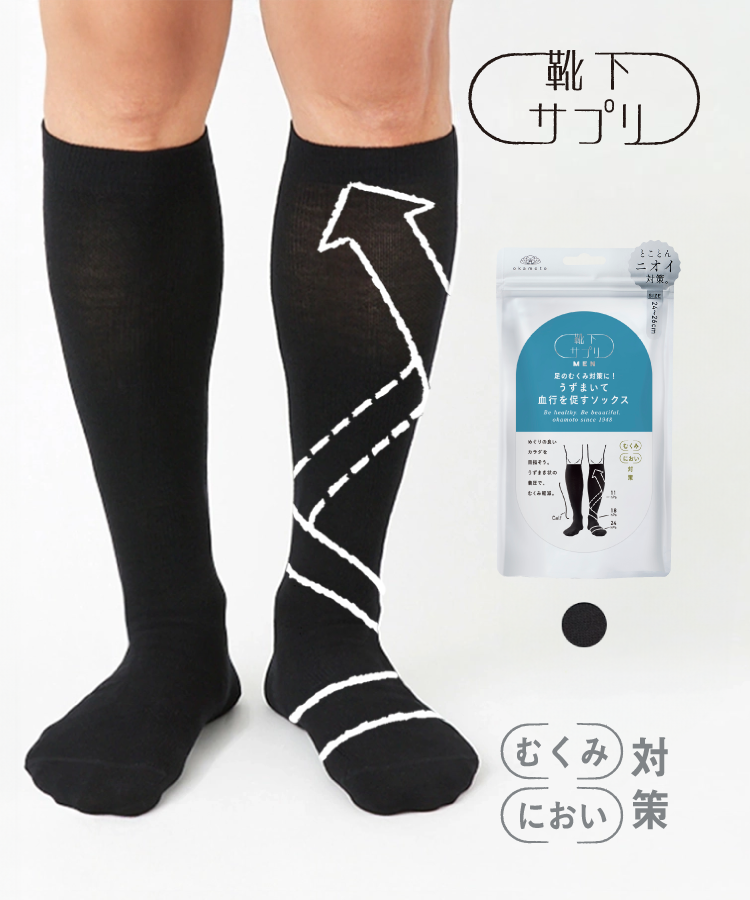 靴下サプリ メンズ うずまいて 血行を促すソックス