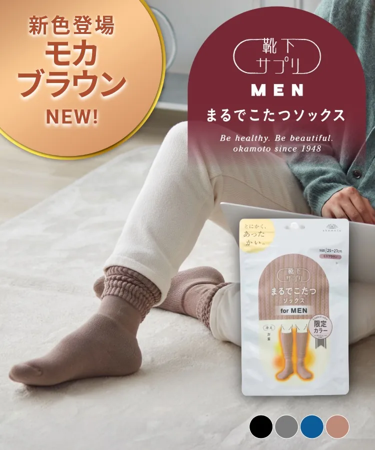 【新色登場】靴下サプリ まるでこたつソックス メンズ（送料無料）