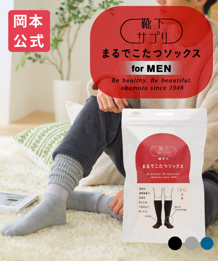 靴下サプリ まるでこたつ メンズ ソックス｜靴下の岡本公式