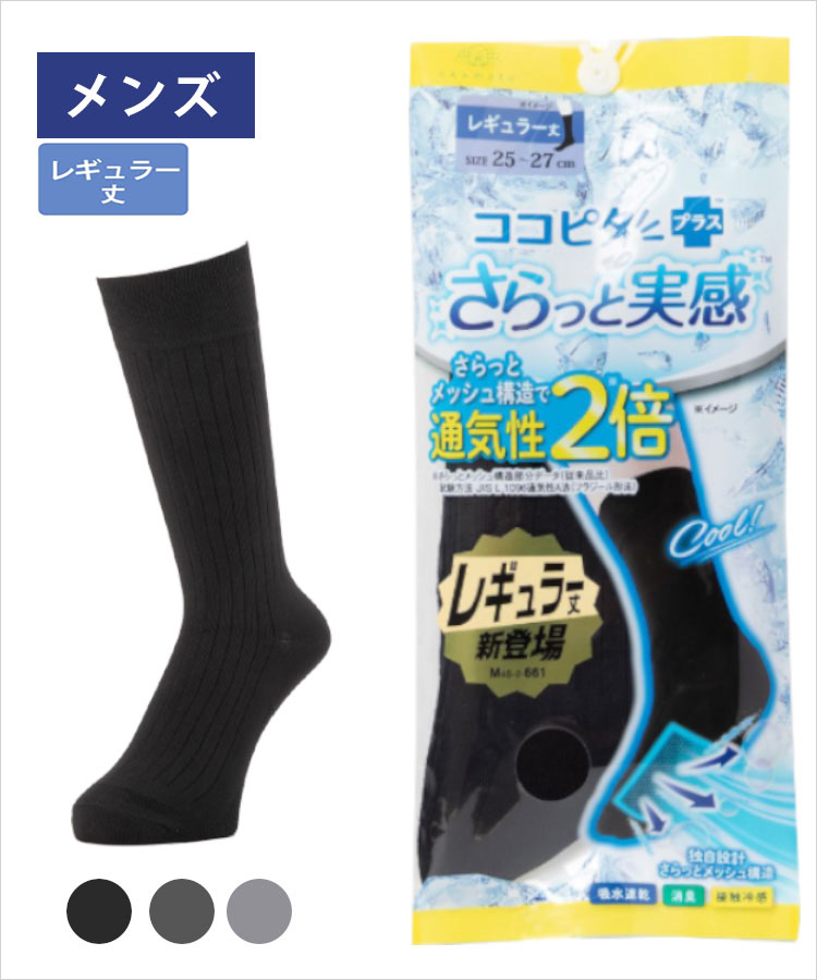 ココピタ さらっと実感 メンズ レギュラー丈（クルー丈）無地