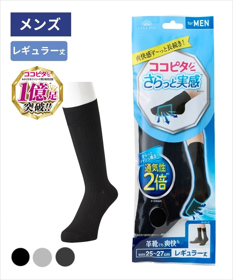 ココピタ さらっと実感 メンズ レギュラー丈 無地｜靴下の岡本公式