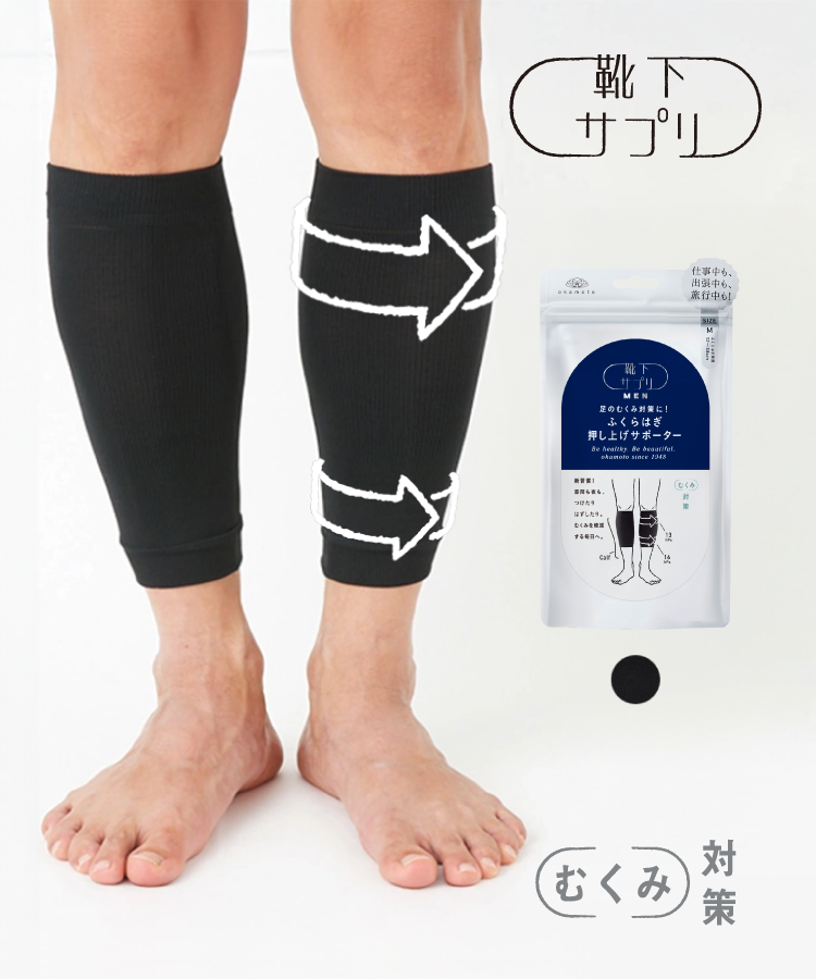 靴下サプリ メンズ ふくらはぎ押し上げサポーター
