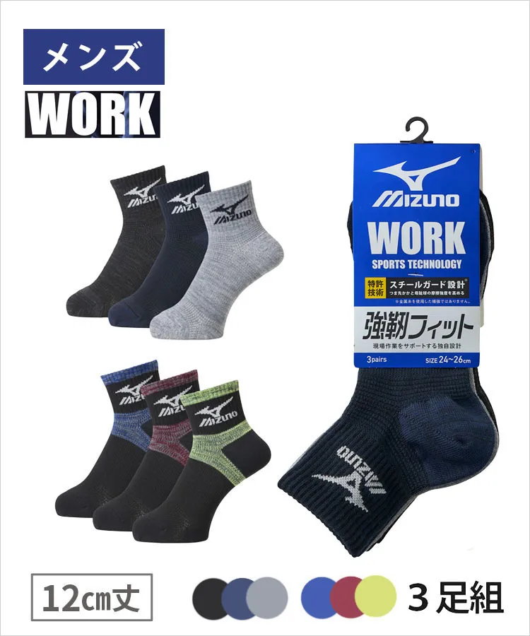 練り込み壺　聡一 3足組】MIZUNO WORK メンズ ワークソックス 12cm丈 安全靴用