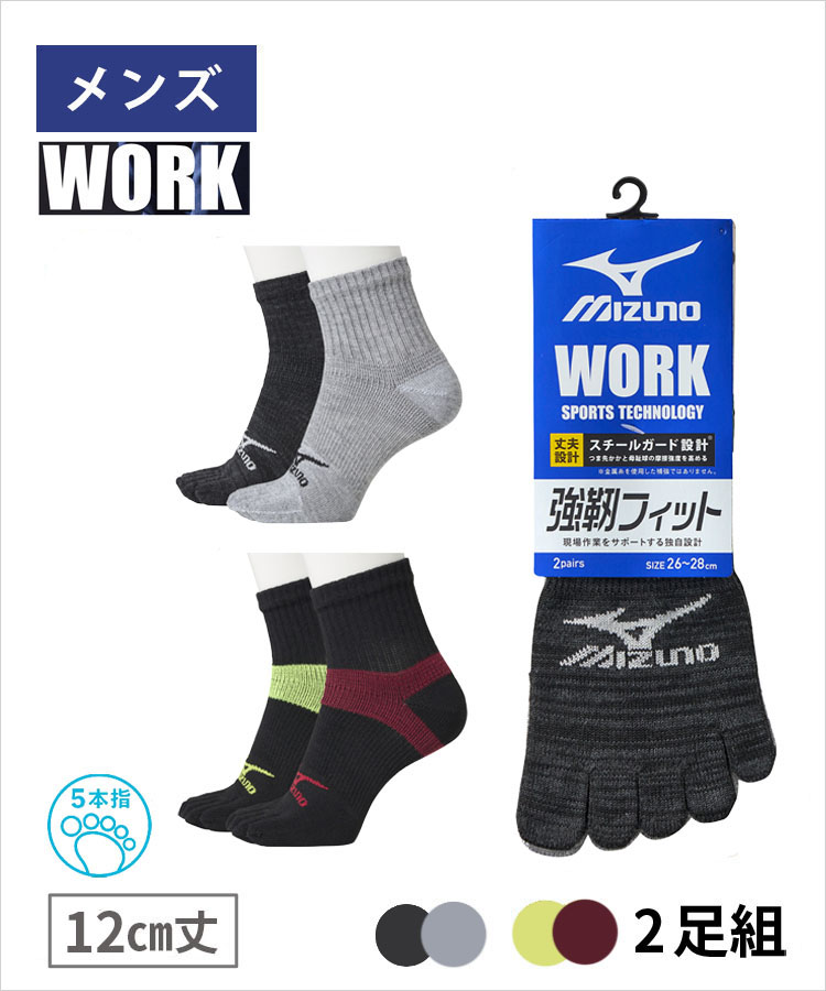 2足組】MIZUNO WORK メンズ ワークソックス 12cm丈 5本指 安全靴