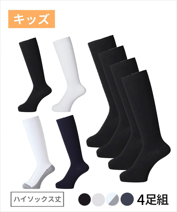 【4足組】学校へ行こう スクールソックス ハイソックス丈 銀イオン 消臭 抗菌防臭 つま先・かかと丈夫加工