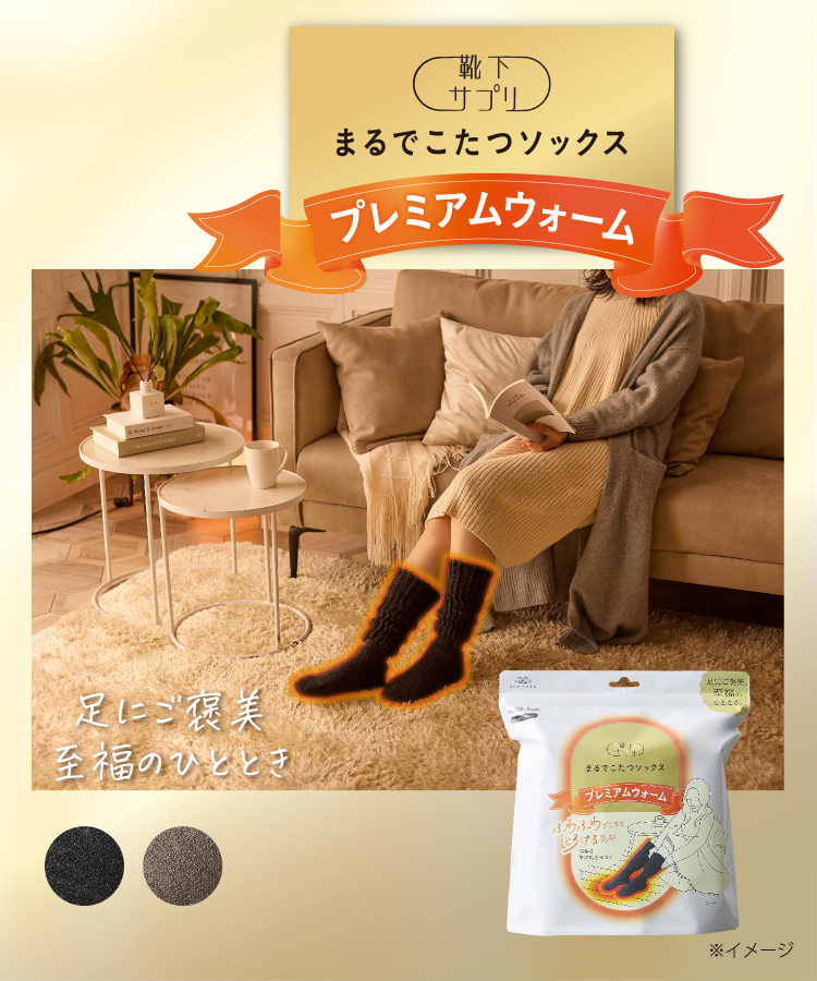 靴下サプリ まるでこたつソックス プレミアムウォーム｜靴下の