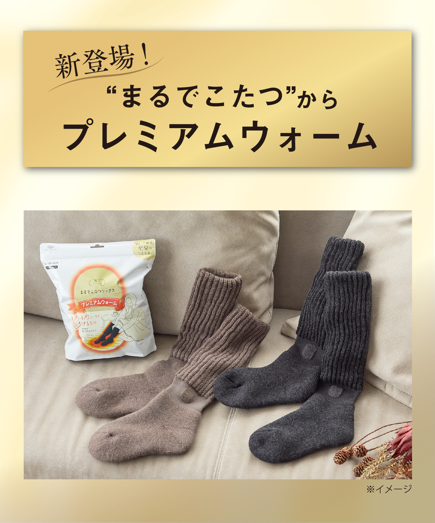 靴下サプリ まるでこたつソックス プレミアムウォーム｜靴下の岡本公式オンラインショップ