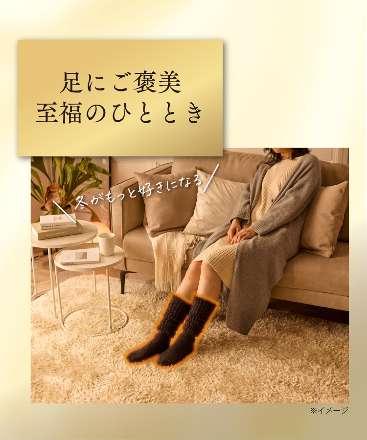靴下サプリ まるでこたつソックス プレミアムウォーム｜靴下の