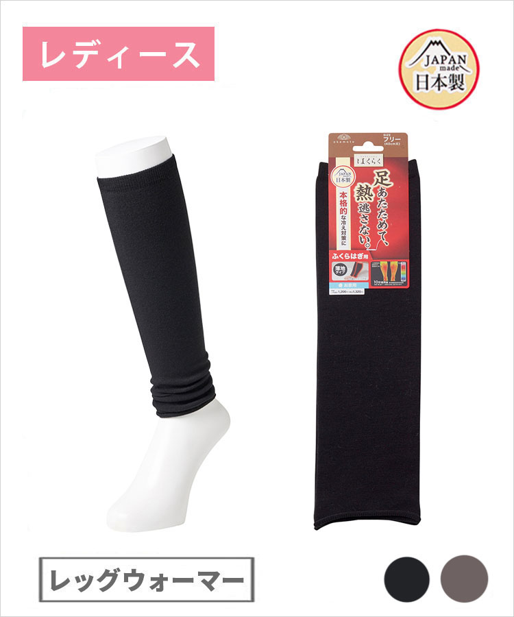 【期間限定10%OFF!】はくらく レディース レッグウォーマー 薄地 無地 (お家用)