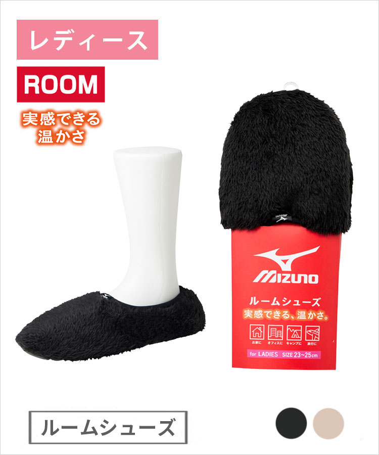 【期間限定10%OFF!】MIZUNO ルーム レディース ボアルームシューズ 断熱 ミズノ