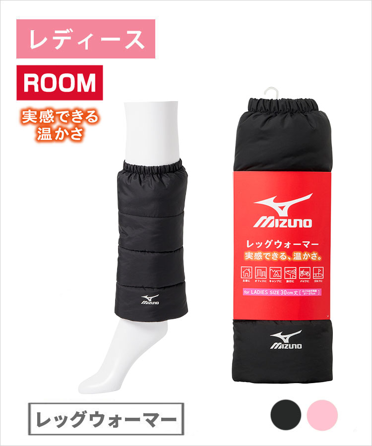 【期間限定10%OFF!】MIZUNO ルーム レディース レッグウォーマー 断熱撥水 ミズノ