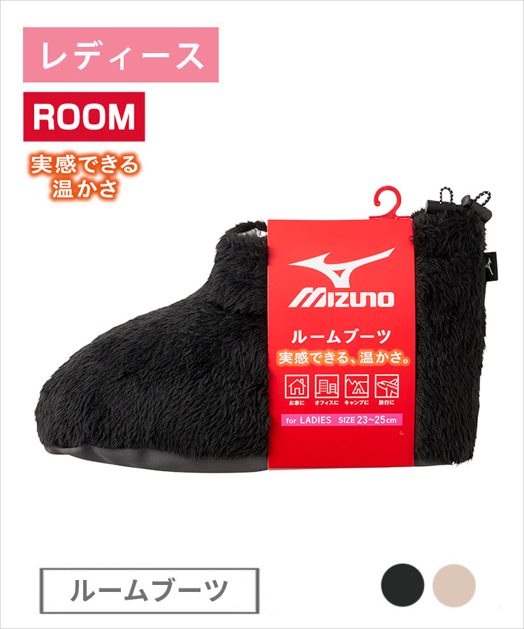 【期間限定10%OFF!】MIZUNO ルーム レディース ルームブーツ ボア 断熱 ミズノ
