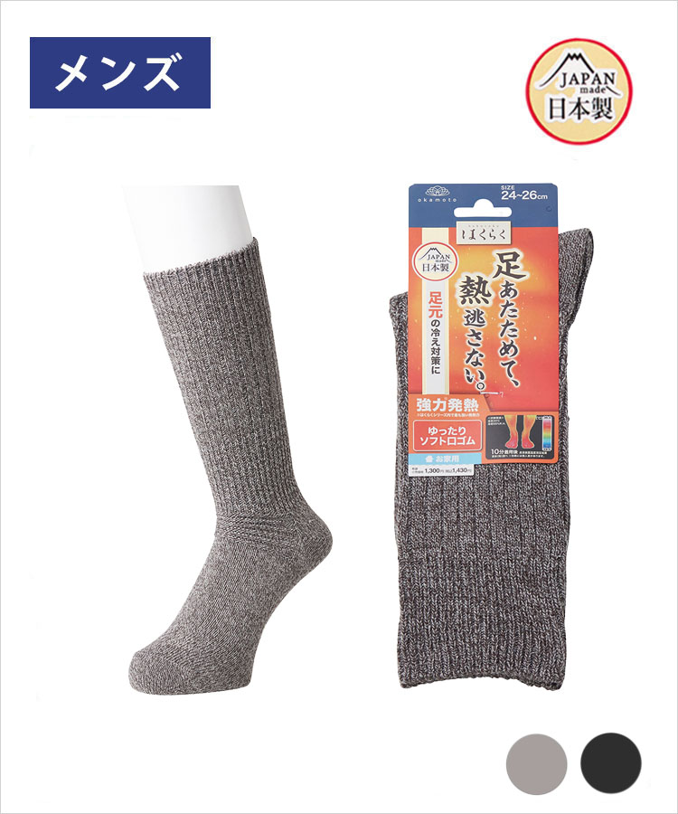 【期間限定10%OFF!】はくらく メンズ ソックス リブ 厚地(お家用)
