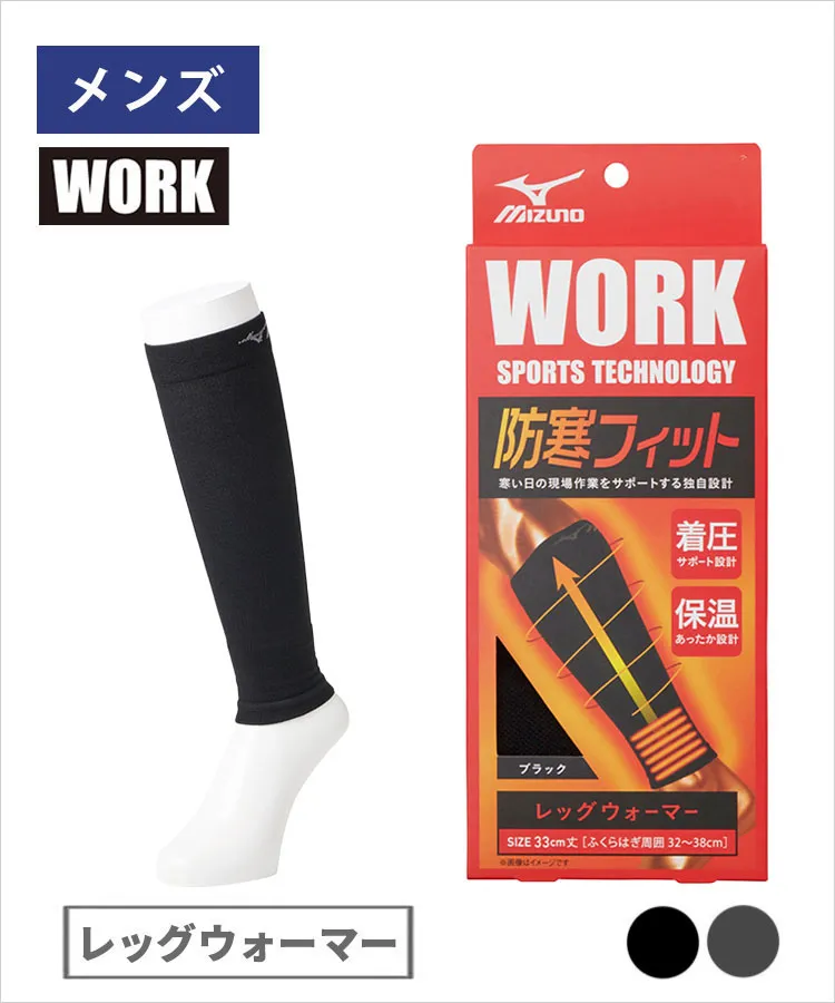【期間限定10%OFF!】MIZUNO WORK 防寒フィット メンズ レッグウォーマー 足首内側パイル 着圧サポート 保温 ミズノ