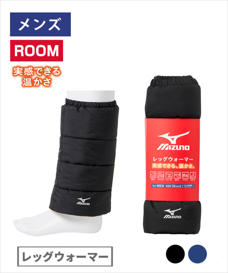 【期間限定10%OFF!】MIZUNO ルーム メンズ レッグウォーマー 断熱撥水 ミズノ