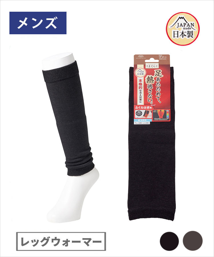 【期間限定10%OFF!】はくらく メンズ  レッグウォーマー 無地(お家用)
