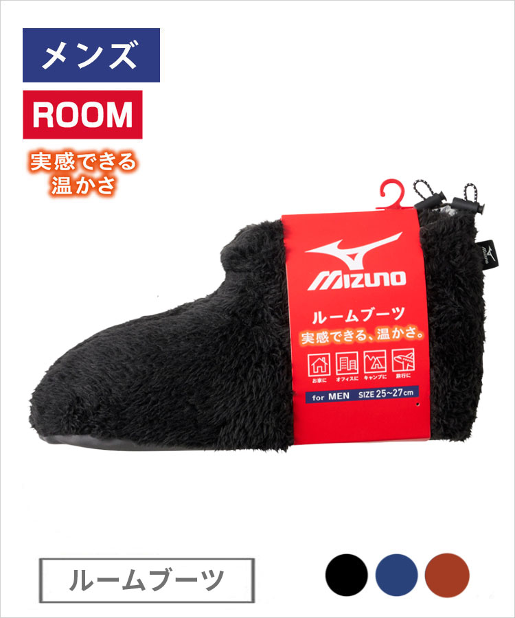 【期間限定10%OFF!】MIZUNO ルーム メンズ ルームブーツ ボア 断熱 ミズノ