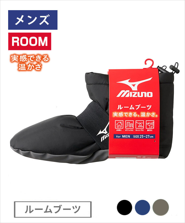 【期間限定10%OFF!】MIZUNO ルーム メンズ ルームブーツ バンド付き 断熱撥水 ミズノ