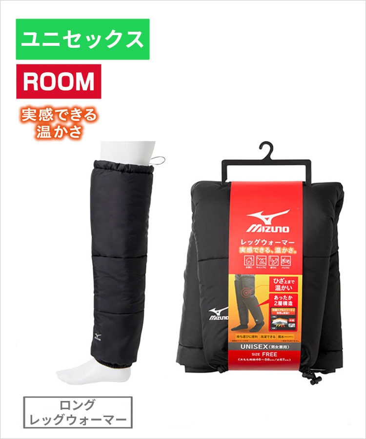 MIZUNO ルーム ユニセックス ロングレッグウォーマー ブラック