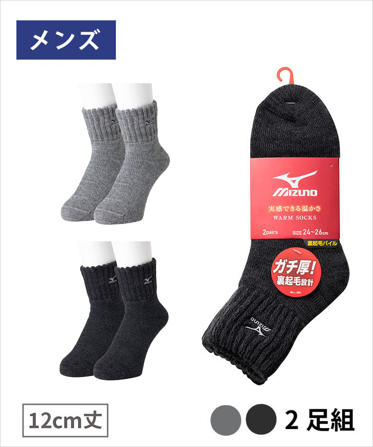 【期間限定10%OFF!】【2足組】MIZUNO デイリー ガチ厚 メンズ 12cm丈 フートパイル裏起毛 ロゴ刺繍 ミズノ