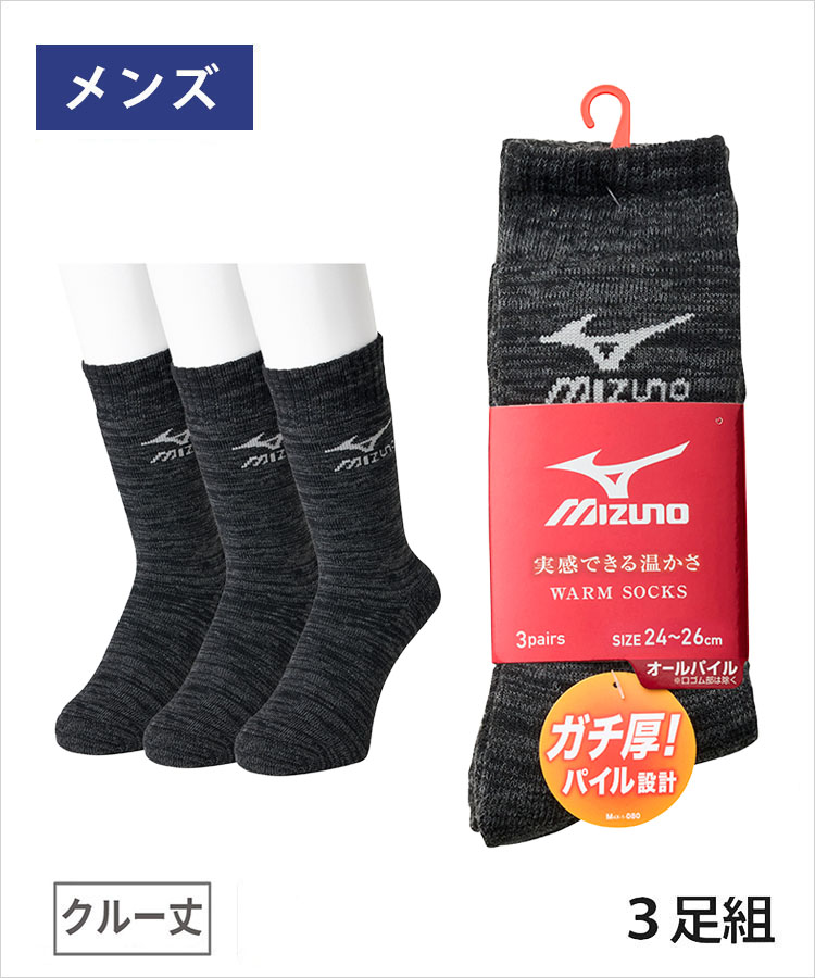 【期間限定10%OFF!】【3足組】MIZUNO デイリー ガチ厚 メンズ クルー丈 オールパイル ダーク同色アソート ミズノ