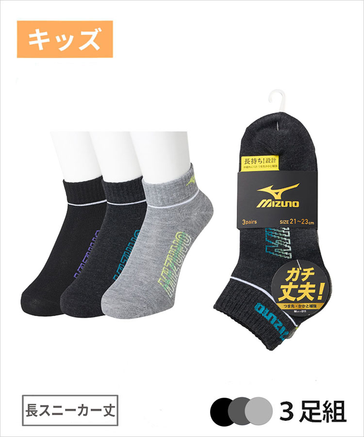3足組】MIZUNO キッズ 長スニーカー丈 グラデーションロゴ