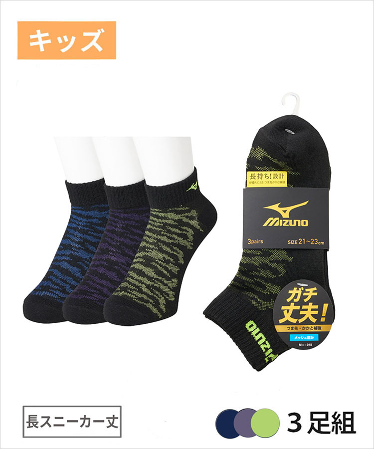 【3足組】MIZUNO キッズ 長スニーカー丈 迷彩柄甲メッシュ アソート ミズノ デイリー ガチ丈夫